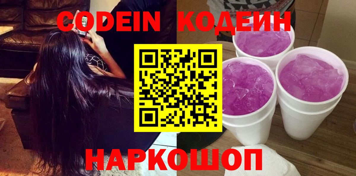 Миллерово  Кодеиновый сироп Lean Purple Drank  Вход с VPN  Кодеин Purple Drank 